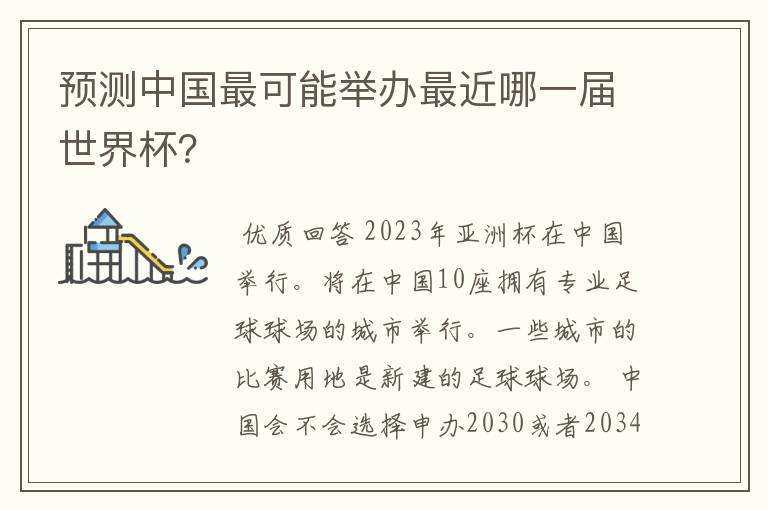 预测中国最可能举办最近哪一届世界杯？