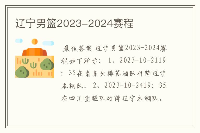 辽宁男篮2023-2024赛程