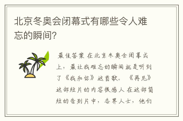 北京冬奥会闭幕式有哪些令人难忘的瞬间？