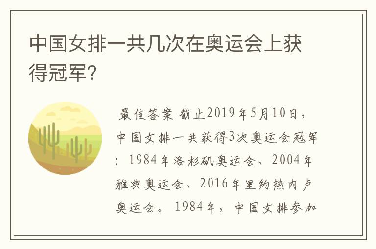 中国女排一共几次在奥运会上获得冠军？