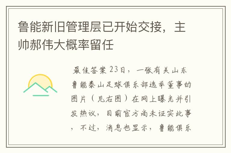 鲁能新旧管理层已开始交接，主帅郝伟大概率留任