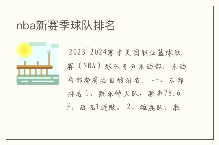 nba新赛季球队排名