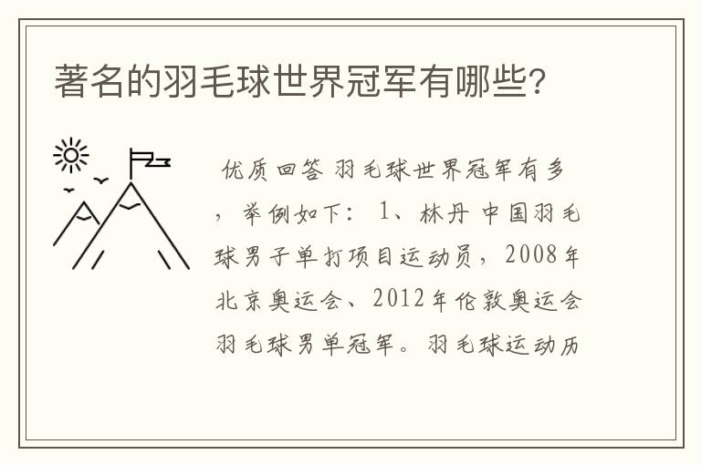 著名的羽毛球世界冠军有哪些?