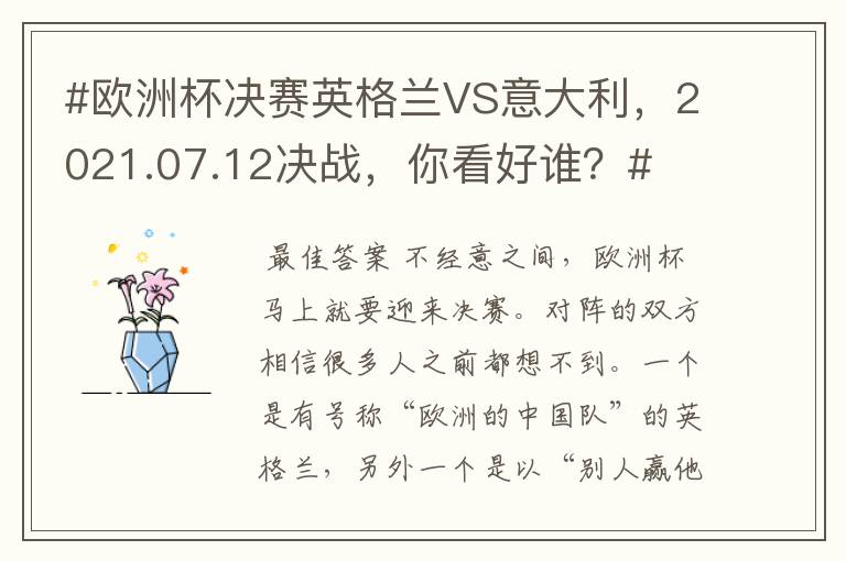 #欧洲杯决赛英格兰VS意大利，2021.07.12决战，你看好谁？#