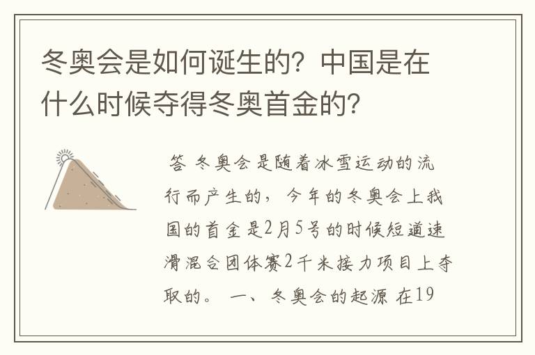 冬奥会是如何诞生的？中国是在什么时候夺得冬奥首金的？