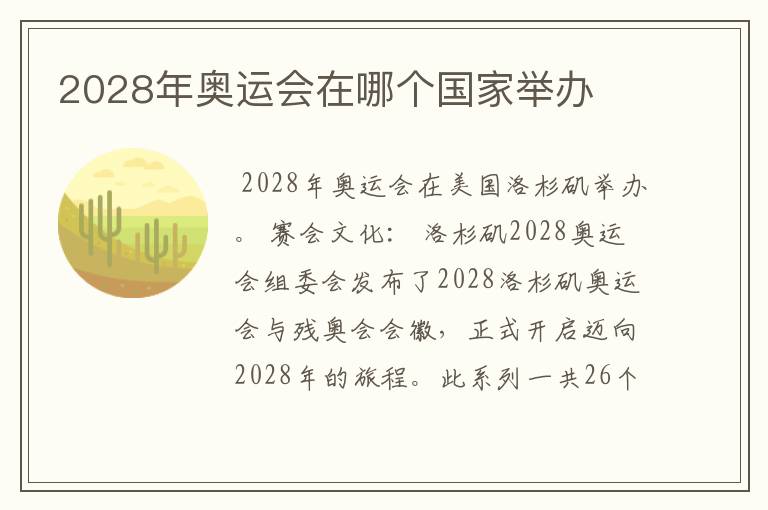 2028年奥运会在哪个国家举办