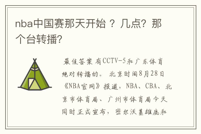 nba中国赛那天开始 ？几点？那个台转播？