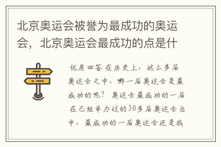 北京奥运会被誉为最成功的奥运会，北京奥运会最成功的点是什么？