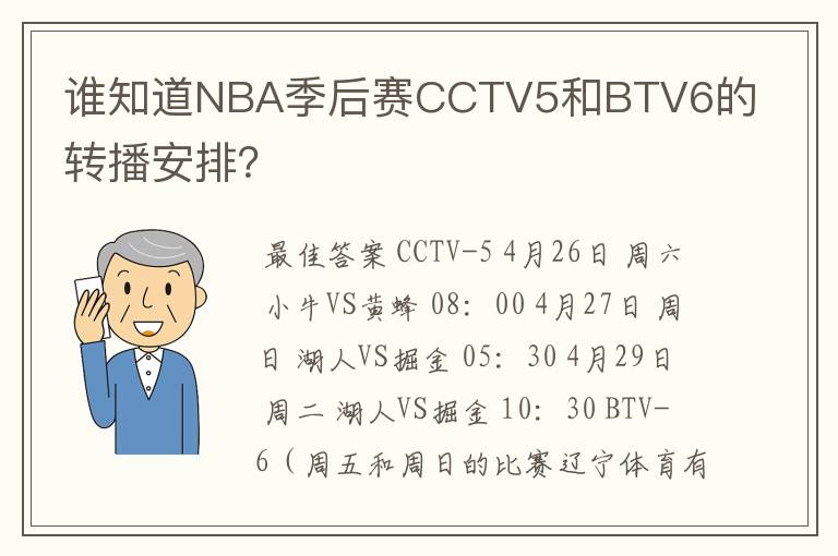 谁知道NBA季后赛CCTV5和BTV6的转播安排？