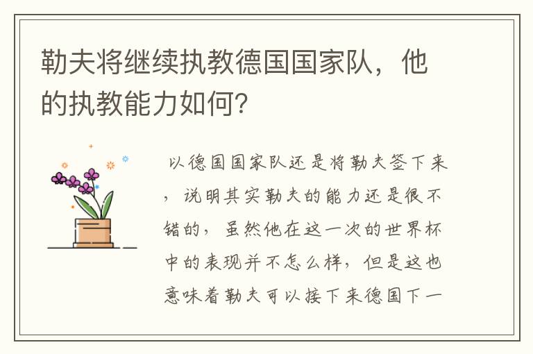 勒夫将继续执教德国国家队，他的执教能力如何？