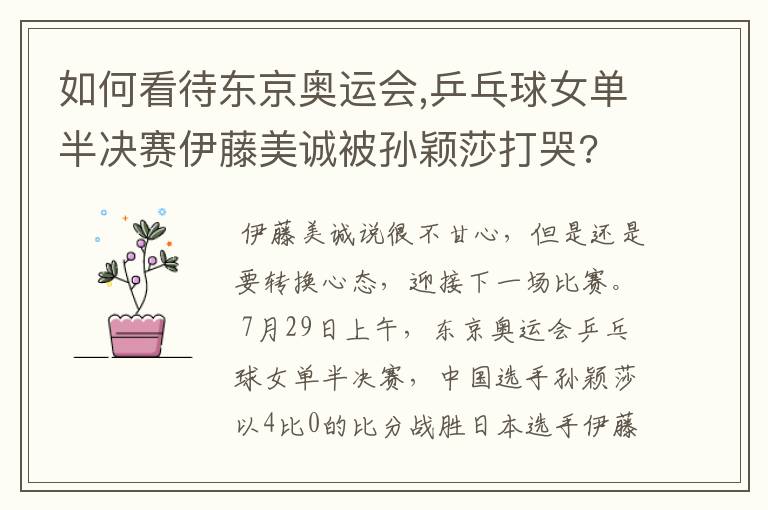 如何看待东京奥运会,乒乓球女单半决赛伊藤美诚被孙颖莎打哭?