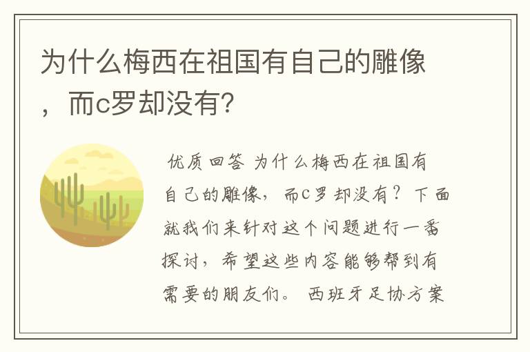 为什么梅西在祖国有自己的雕像，而c罗却没有？