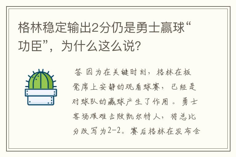 格林稳定输出2分仍是勇士赢球“功臣”，为什么这么说？