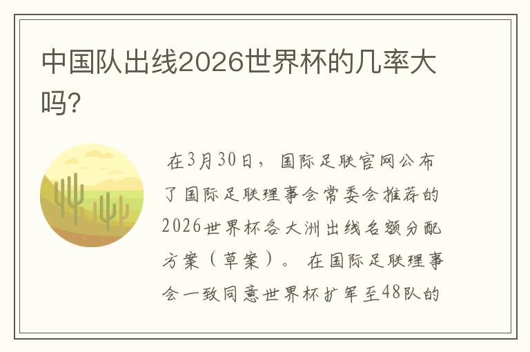 中国队出线2026世界杯的几率大吗？