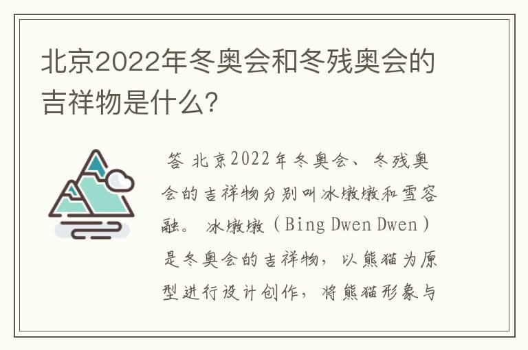 北京2022年冬奥会和冬残奥会的吉祥物是什么？