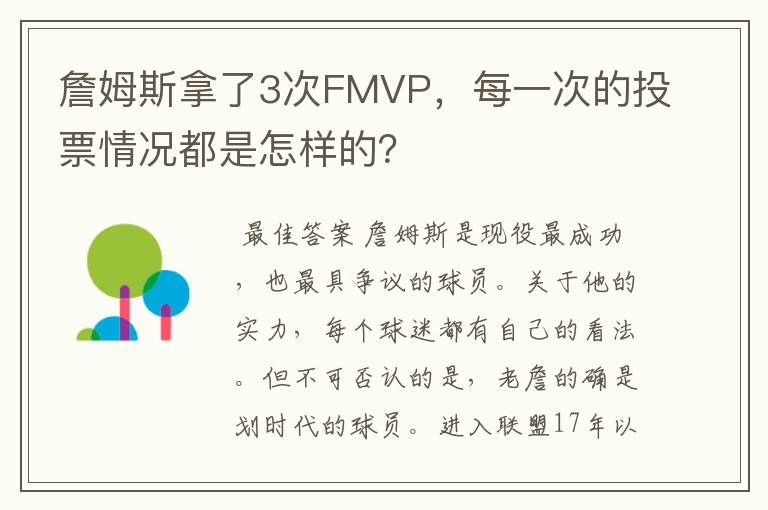 詹姆斯拿了3次FMVP，每一次的投票情况都是怎样的？