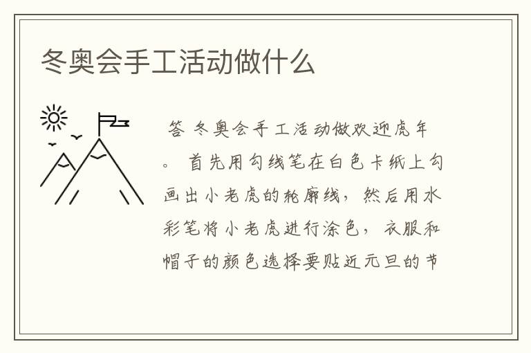 冬奥会手工活动做什么