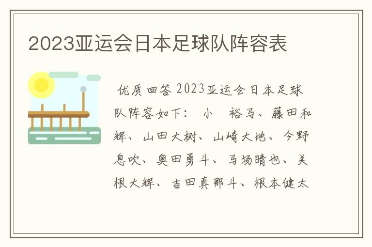 2023亚运会日本足球队阵容表