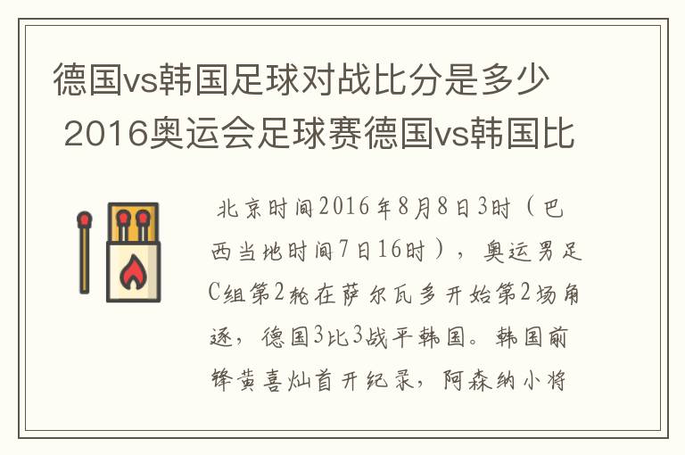 德国vs韩国足球对战比分是多少 2016奥运会足球赛德国vs韩国比分预测