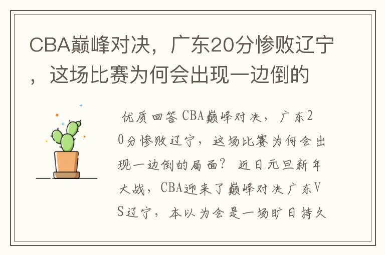 CBA巅峰对决，广东20分惨败辽宁，这场比赛为何会出现一边倒的局面？