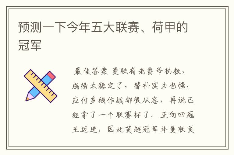 预测一下今年五大联赛、荷甲的冠军