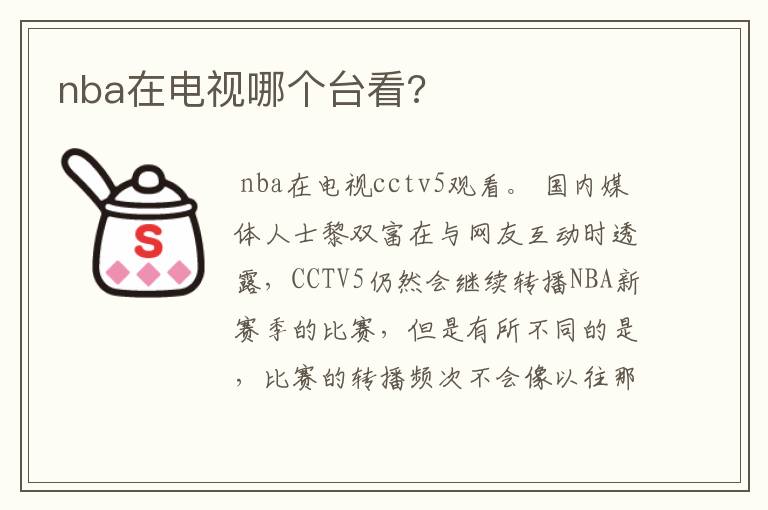 nba在电视哪个台看?