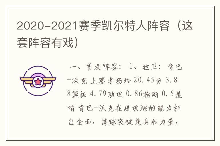 2020-2021赛季凯尔特人阵容（这套阵容有戏）