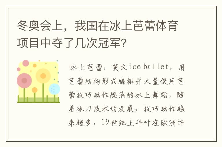 冬奥会上，我国在冰上芭蕾体育项目中夺了几次冠军？