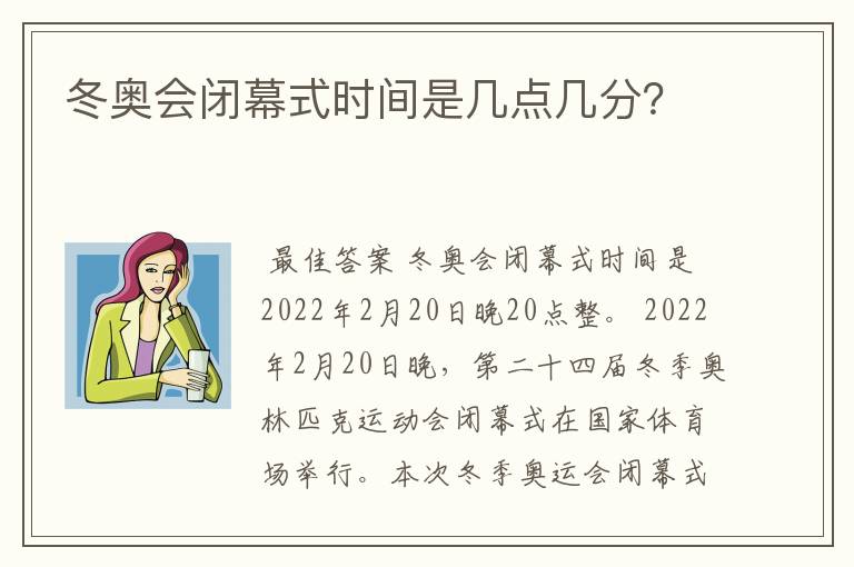 冬奥会闭幕式时间是几点几分？