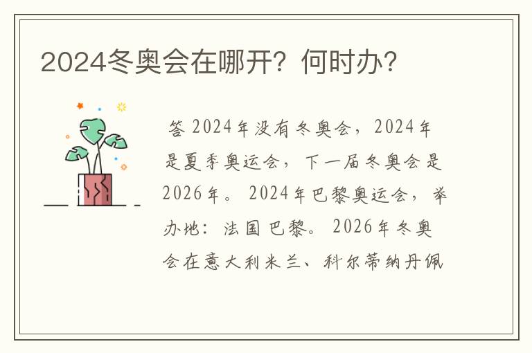 2024冬奥会在哪开？何时办？