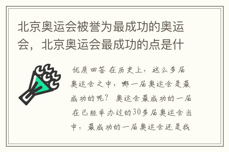 北京奥运会被誉为最成功的奥运会，北京奥运会最成功的点是什么？