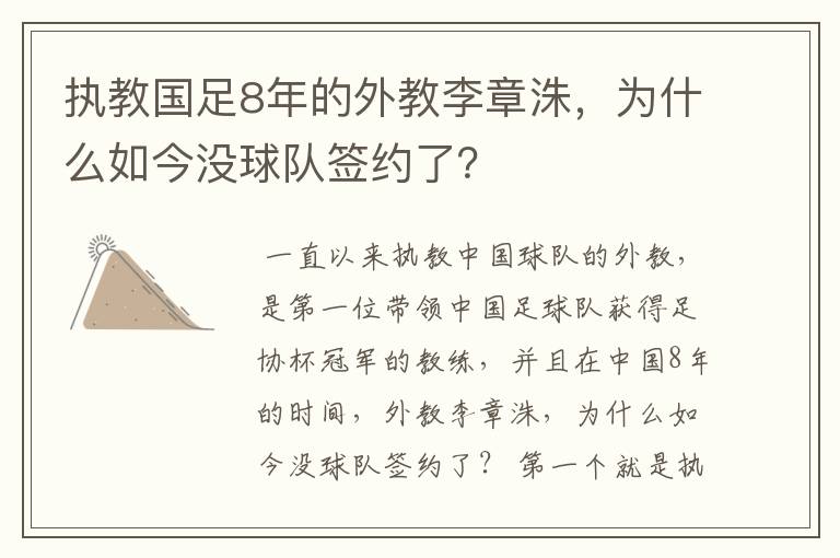 执教国足8年的外教李章洙，为什么如今没球队签约了？