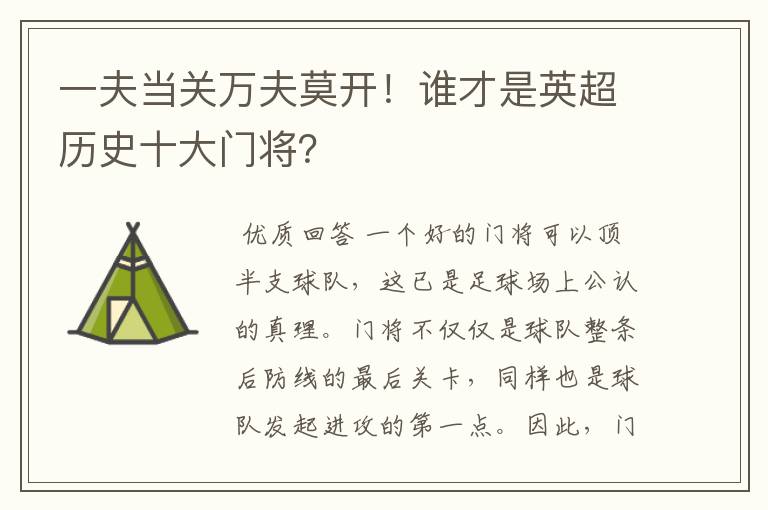 一夫当关万夫莫开！谁才是英超历史十大门将？