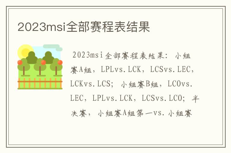 2023msi全部赛程表结果