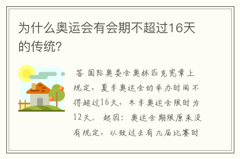 为什么奥运会有会期不超过16天的传统？