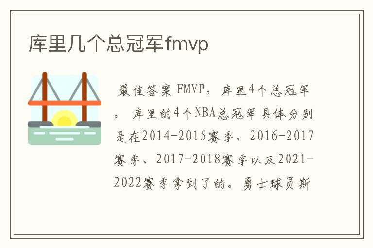 库里几个总冠军fmvp