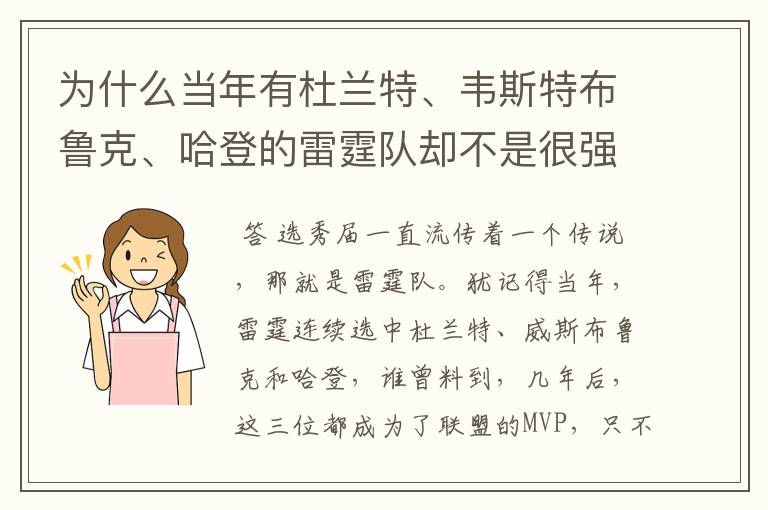 为什么当年有杜兰特、韦斯特布鲁克、哈登的雷霆队却不是很强？