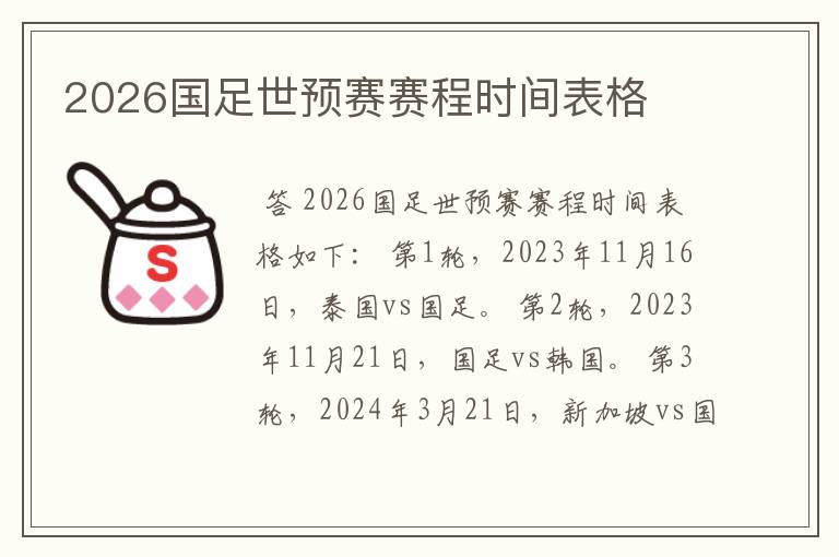 2026国足世预赛赛程时间表格