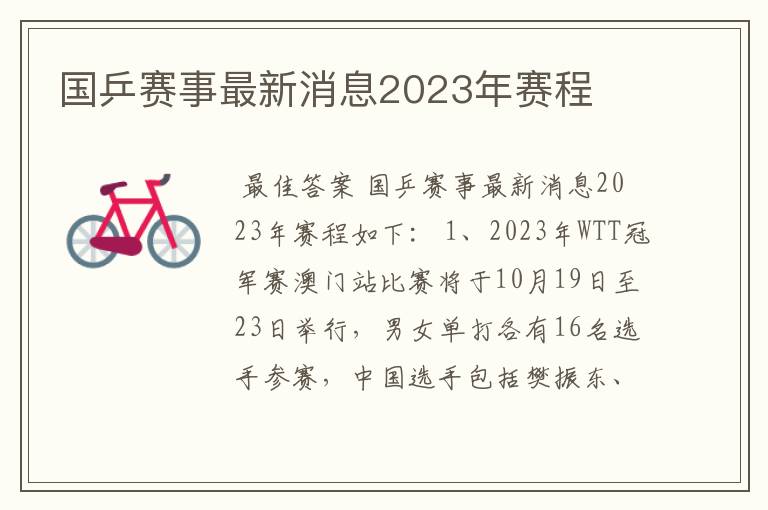 国乒赛事最新消息2023年赛程