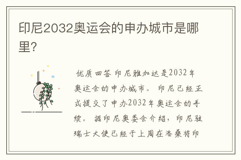 印尼2032奥运会的申办城市是哪里？