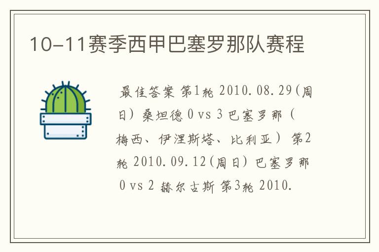 10-11赛季西甲巴塞罗那队赛程