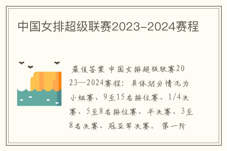 中国女排超级联赛2023-2024赛程