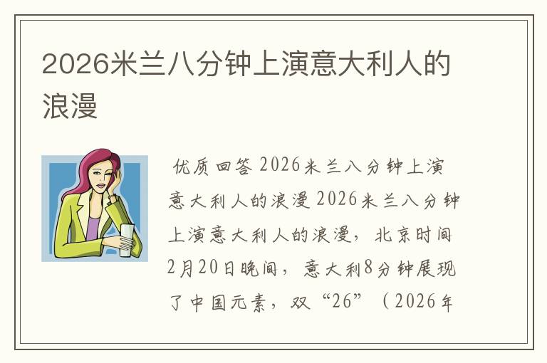 2026米兰八分钟上演意大利人的浪漫