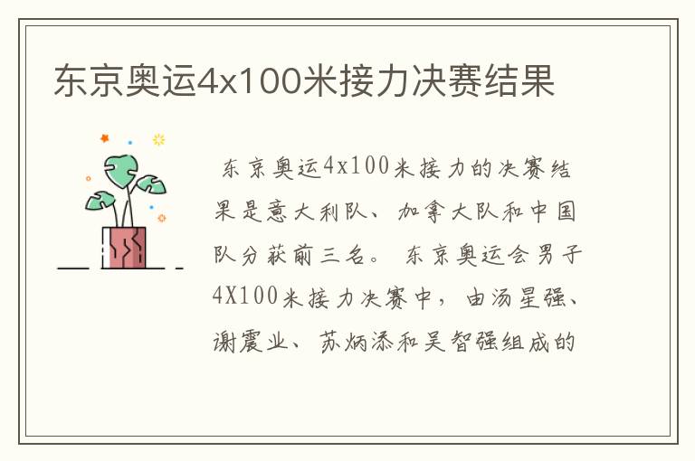 东京奥运4x100米接力决赛结果