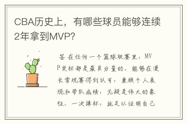 CBA历史上，有哪些球员能够连续2年拿到MVP？