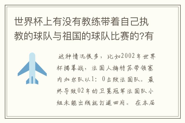 世界杯上有没有教练带着自己执教的球队与祖国的球队比赛的?有哪些?