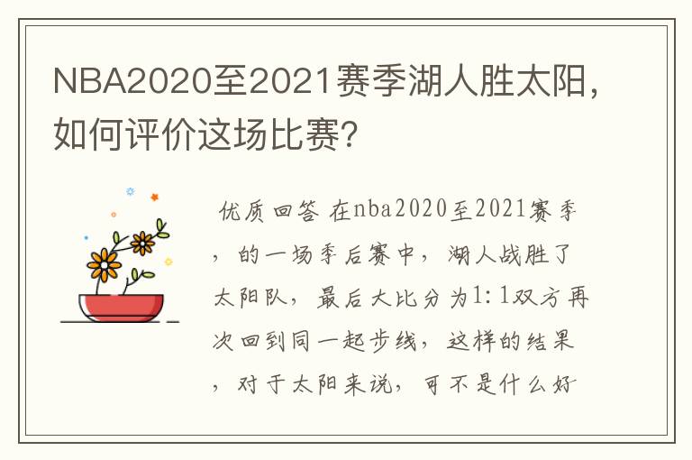 NBA2020至2021赛季湖人胜太阳，如何评价这场比赛？