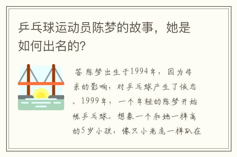 乒乓球运动员陈梦的故事，她是如何出名的？