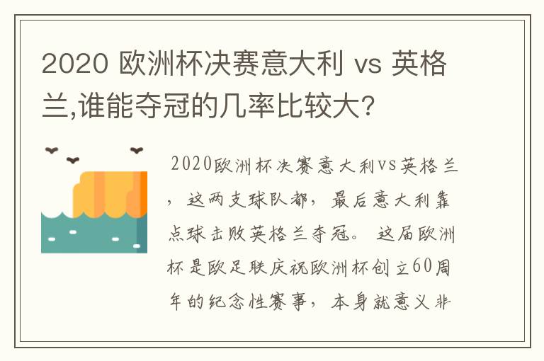 2020 欧洲杯决赛意大利 vs 英格兰,谁能夺冠的几率比较大?