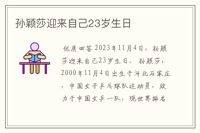 孙颖莎迎来自己23岁生日